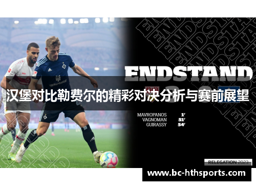 汉堡对比勒费尔的精彩对决分析与赛前展望