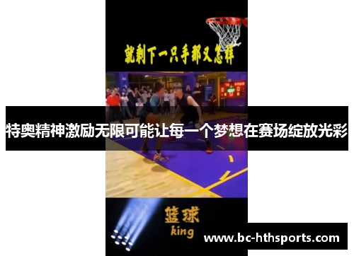 特奥精神激励无限可能让每一个梦想在赛场绽放光彩