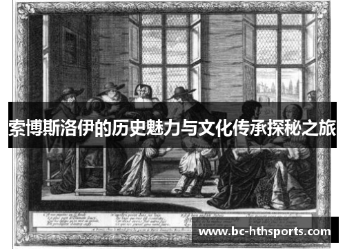 索博斯洛伊的历史魅力与文化传承探秘之旅