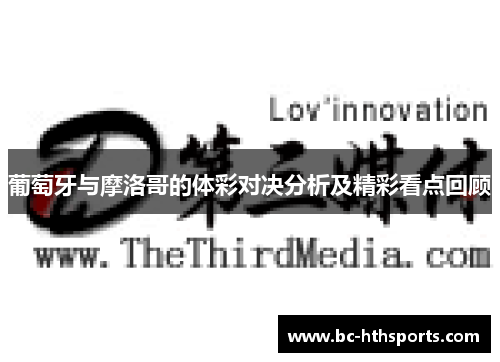 葡萄牙与摩洛哥的体彩对决分析及精彩看点回顾