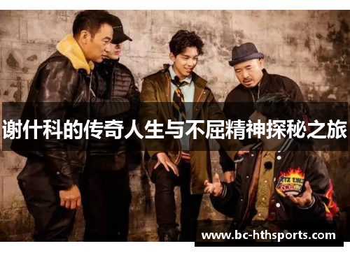谢什科的传奇人生与不屈精神探秘之旅