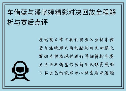 车侑蓝与潘晓婷精彩对决回放全程解析与赛后点评