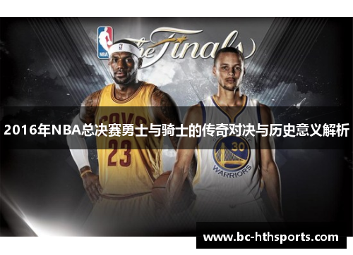 2016年NBA总决赛勇士与骑士的传奇对决与历史意义解析