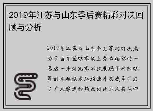 2019年江苏与山东季后赛精彩对决回顾与分析