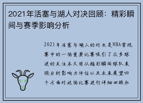 2021年活塞与湖人对决回顾：精彩瞬间与赛季影响分析