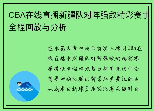 CBA在线直播新疆队对阵强敌精彩赛事全程回放与分析