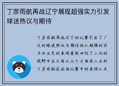 丁彦雨航再战辽宁展现超强实力引发球迷热议与期待