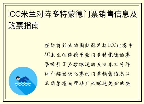 ICC米兰对阵多特蒙德门票销售信息及购票指南