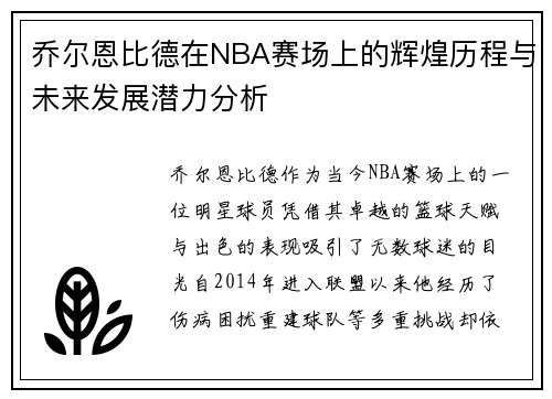 乔尔恩比德在NBA赛场上的辉煌历程与未来发展潜力分析