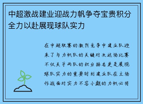 中超激战建业迎战力帆争夺宝贵积分全力以赴展现球队实力