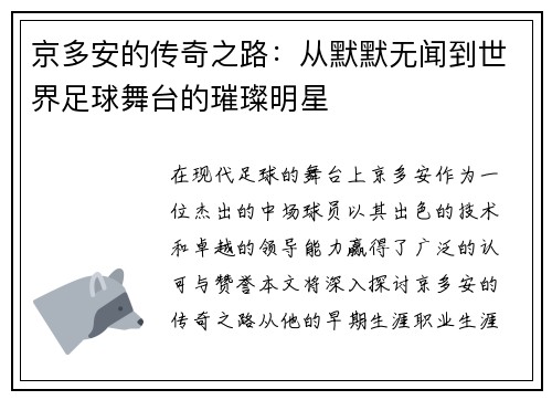 京多安的传奇之路：从默默无闻到世界足球舞台的璀璨明星