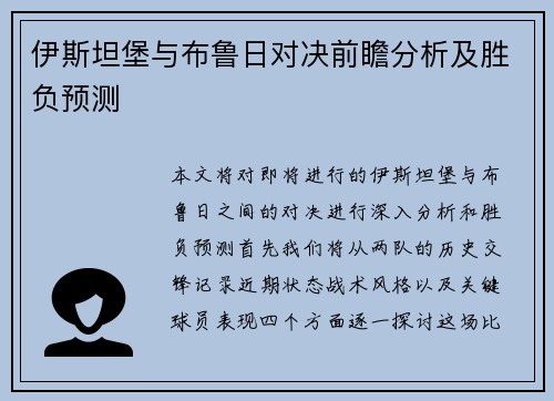 伊斯坦堡与布鲁日对决前瞻分析及胜负预测
