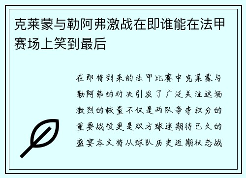 克莱蒙与勒阿弗激战在即谁能在法甲赛场上笑到最后