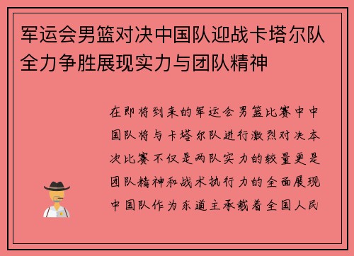 军运会男篮对决中国队迎战卡塔尔队全力争胜展现实力与团队精神