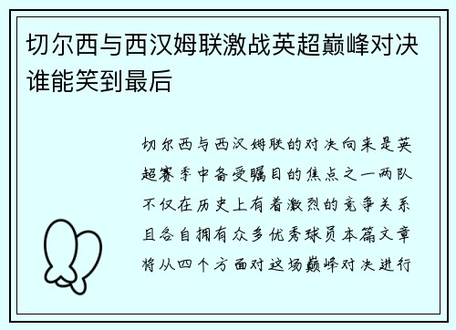 切尔西与西汉姆联激战英超巅峰对决谁能笑到最后