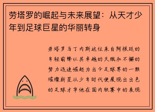 劳塔罗的崛起与未来展望：从天才少年到足球巨星的华丽转身