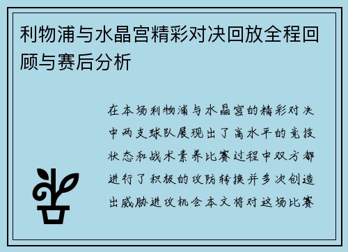 利物浦与水晶宫精彩对决回放全程回顾与赛后分析