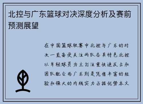 北控与广东篮球对决深度分析及赛前预测展望