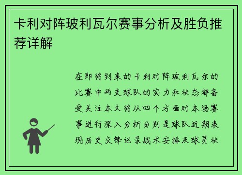卡利对阵玻利瓦尔赛事分析及胜负推荐详解