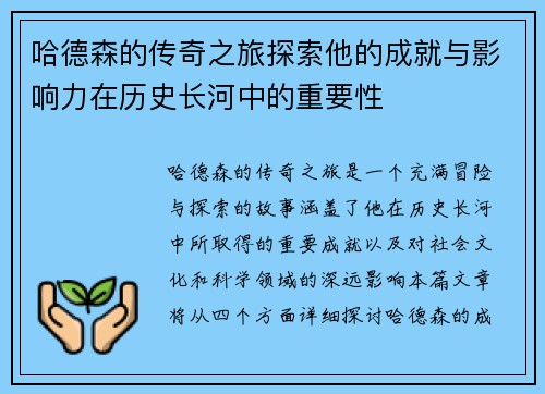 哈德森的传奇之旅探索他的成就与影响力在历史长河中的重要性