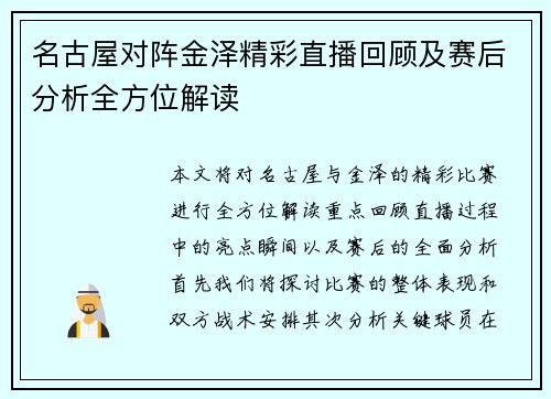 名古屋对阵金泽精彩直播回顾及赛后分析全方位解读