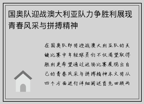 国奥队迎战澳大利亚队力争胜利展现青春风采与拼搏精神