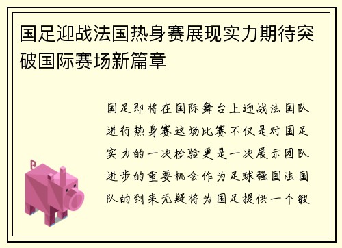 国足迎战法国热身赛展现实力期待突破国际赛场新篇章