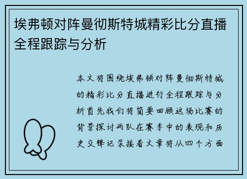 埃弗顿对阵曼彻斯特城精彩比分直播全程跟踪与分析