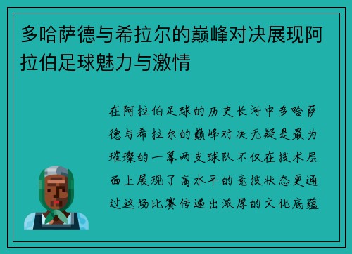 多哈萨德与希拉尔的巅峰对决展现阿拉伯足球魅力与激情