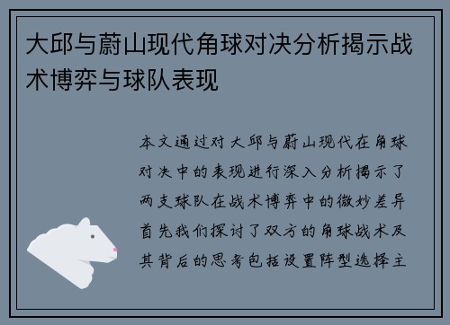 大邱与蔚山现代角球对决分析揭示战术博弈与球队表现