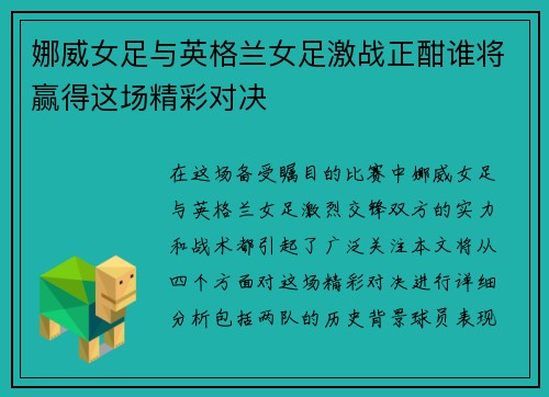 娜威女足与英格兰女足激战正酣谁将赢得这场精彩对决