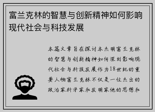 富兰克林的智慧与创新精神如何影响现代社会与科技发展
