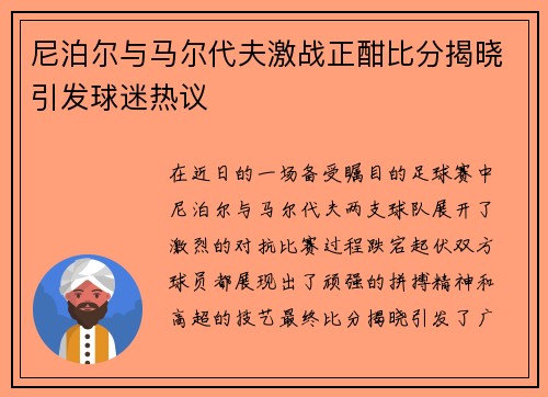 尼泊尔与马尔代夫激战正酣比分揭晓引发球迷热议