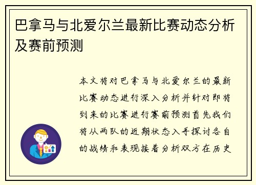 巴拿马与北爱尔兰最新比赛动态分析及赛前预测