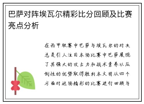 巴萨对阵埃瓦尔精彩比分回顾及比赛亮点分析