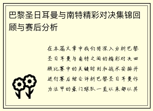 巴黎圣日耳曼与南特精彩对决集锦回顾与赛后分析