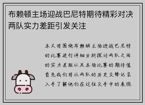 布赖顿主场迎战巴尼特期待精彩对决两队实力差距引发关注