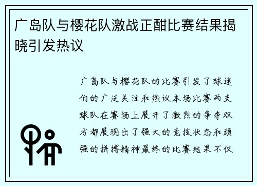 广岛队与樱花队激战正酣比赛结果揭晓引发热议