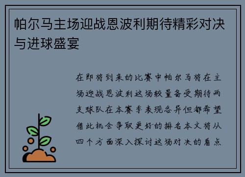 帕尔马主场迎战恩波利期待精彩对决与进球盛宴