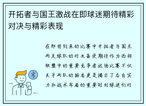 开拓者与国王激战在即球迷期待精彩对决与精彩表现