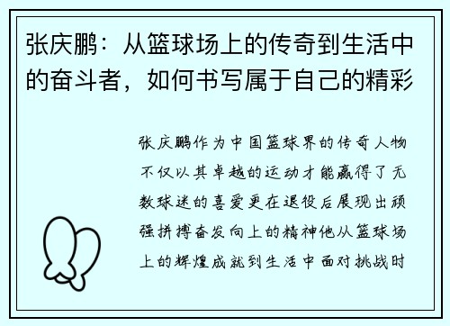 张庆鹏：从篮球场上的传奇到生活中的奋斗者，如何书写属于自己的精彩人生