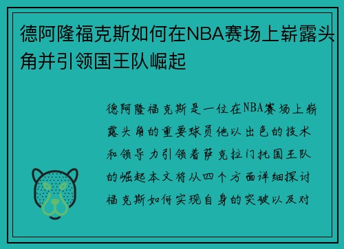 德阿隆福克斯如何在NBA赛场上崭露头角并引领国王队崛起