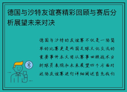 德国与沙特友谊赛精彩回顾与赛后分析展望未来对决