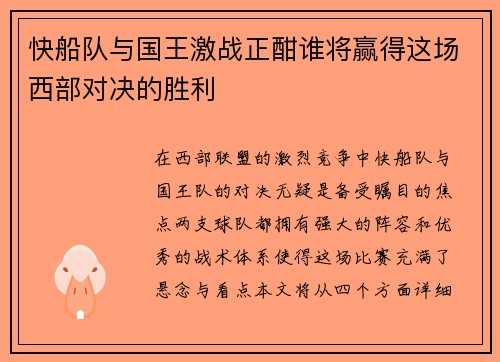 快船队与国王激战正酣谁将赢得这场西部对决的胜利