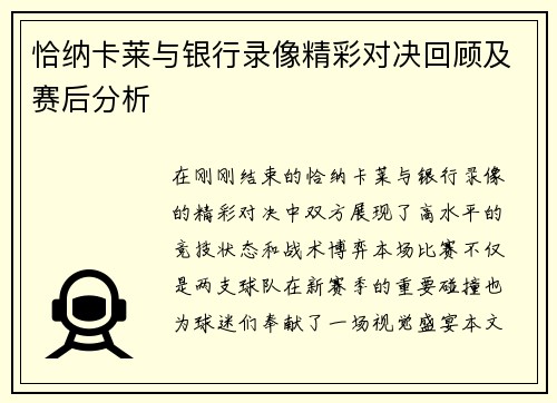 恰纳卡莱与银行录像精彩对决回顾及赛后分析
