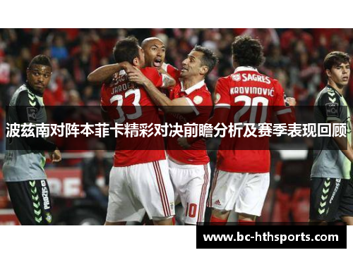 波兹南对阵本菲卡精彩对决前瞻分析及赛季表现回顾