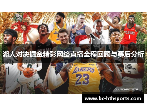 湖人对决掘金精彩网络直播全程回顾与赛后分析