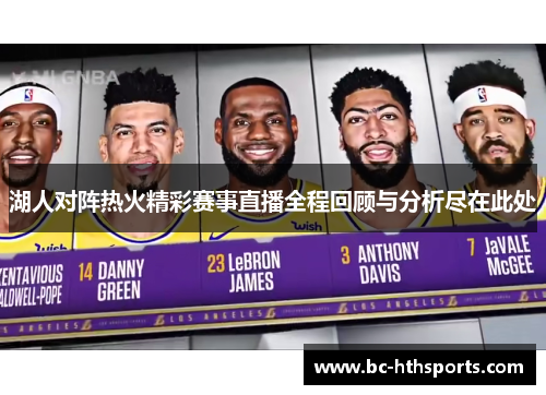 湖人对阵热火精彩赛事直播全程回顾与分析尽在此处