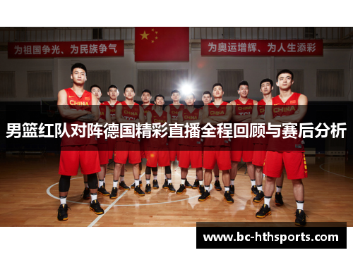 男篮红队对阵德国精彩直播全程回顾与赛后分析