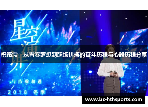 祝铭震：从青春梦想到职场拼搏的奋斗历程与心路历程分享